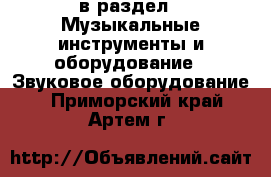  в раздел : Музыкальные инструменты и оборудование » Звуковое оборудование . Приморский край,Артем г.